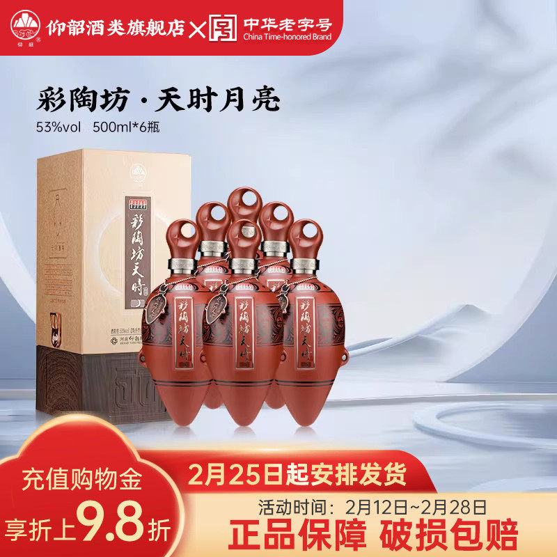 仰韶彩陶坊天时月亮 白酒整箱6瓶单瓶礼盒装53度500ml高度酒送礼