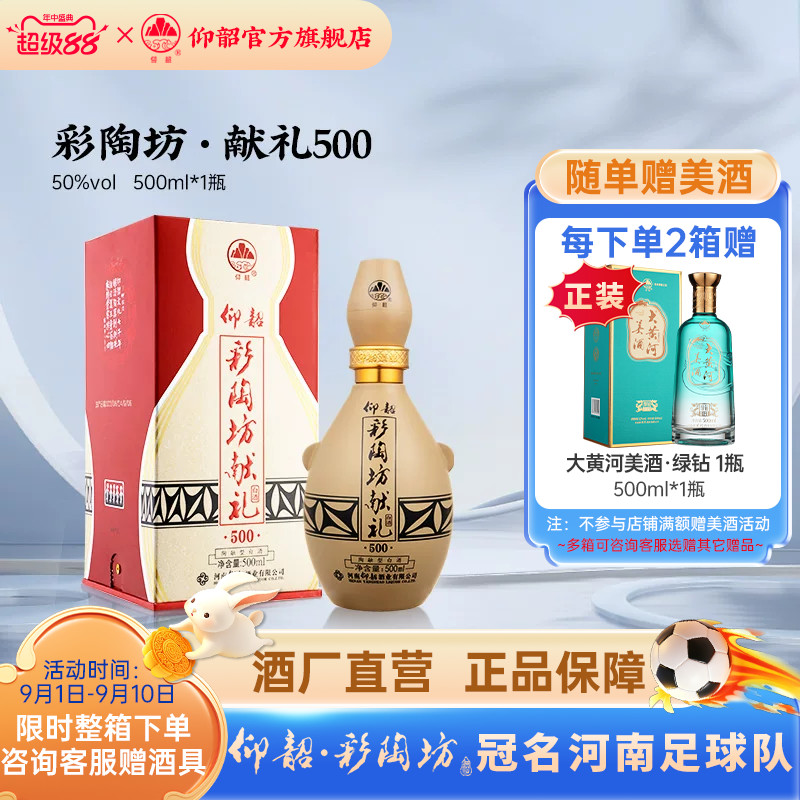 仰韶彩陶坊献礼500白酒礼盒装图片