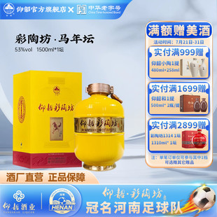 仰韶彩陶坊马年坛 虎年坛白酒单瓶53度1500ml礼盒装纯粮食高度酒
