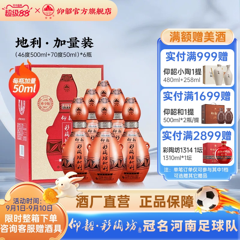 仰韶彩陶坊地利白酒整箱6瓶礼盒图片
