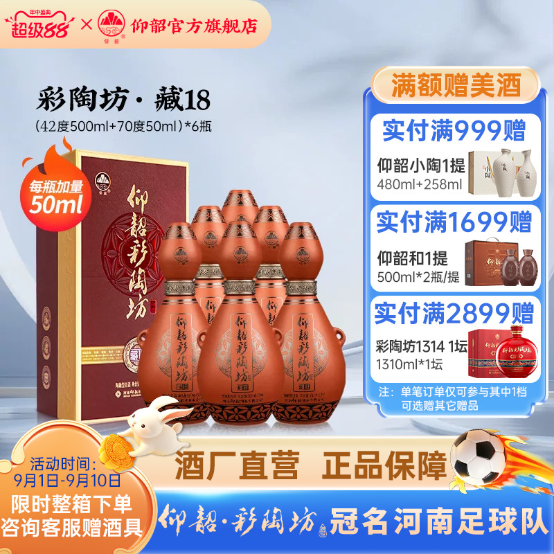 仰韶彩陶坊藏18白酒整箱礼盒装图片
