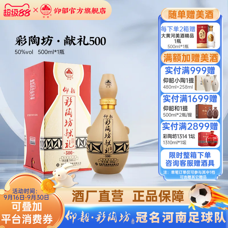 仰韶彩陶坊献礼500白酒礼盒装										
