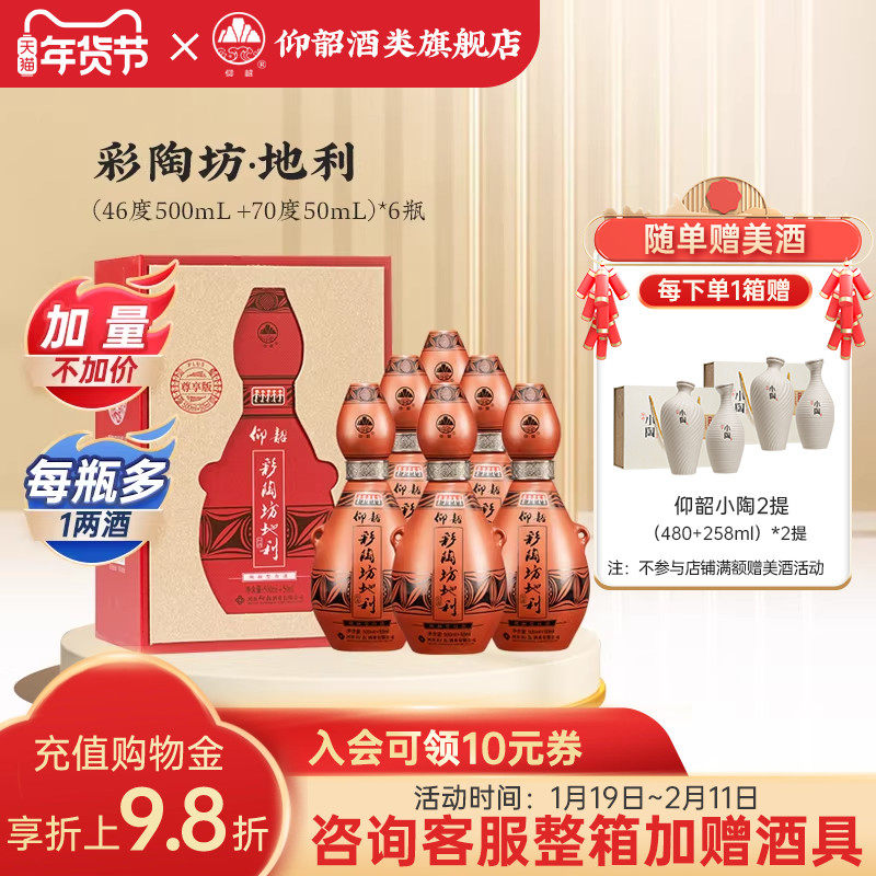 仰韶彩陶坊地利 尊享加量版白酒整箱6瓶单瓶550ml礼盒装纯粮食酒