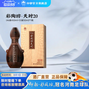 仰韶彩陶坊天时20 白酒整箱4瓶单瓶500ml礼盒装46+53度高度纯粮酒