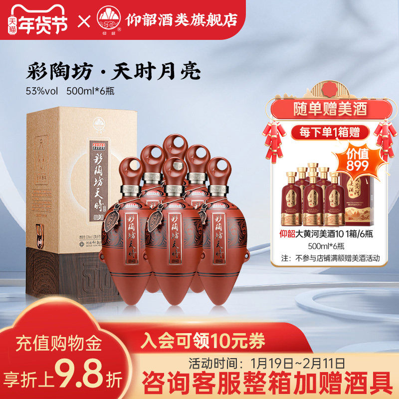 仰韶彩陶坊天时月亮 白酒整箱6瓶单瓶礼盒装53度500ml高度酒送礼