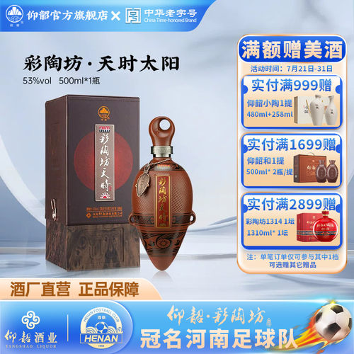 仰韶彩陶坊天时太阳高档白酒53度
