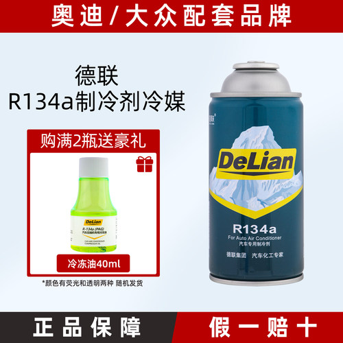 奥迪大众奔驰宝马配套品牌德联冷媒空调制冷剂车载氟利昂R134a