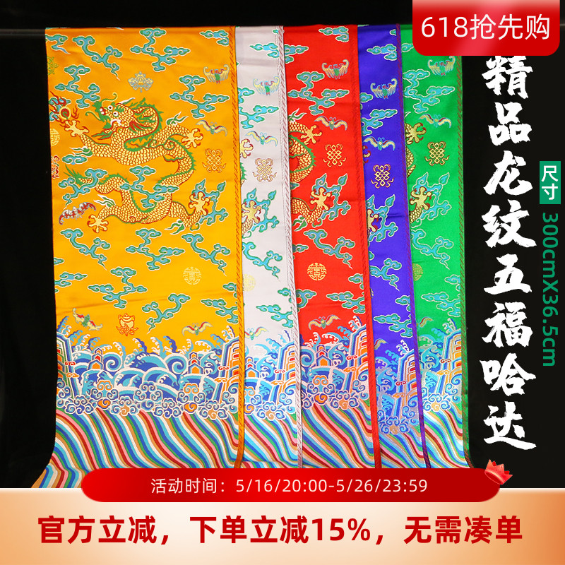 高档龙纹五色哈达藏族饰品蒙古礼仪婚礼加厚布料绸缎围巾吉祥用品