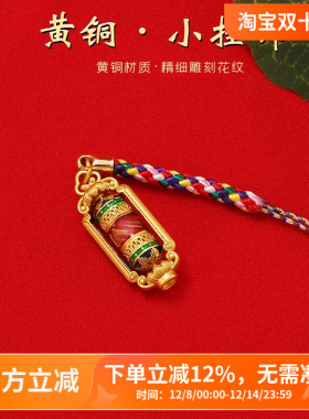 西藏转轮经筒小挂饰黄铜