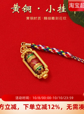 西藏转轮经筒小挂饰黄铜