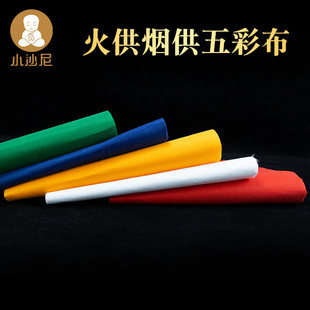 西藏用品烟供火供五色布火施用布红布黄布蓝布白布绿布五彩布/套