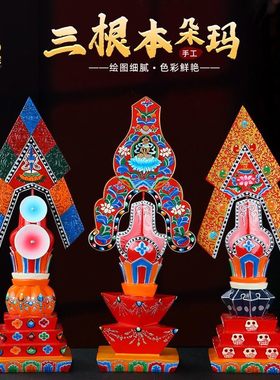 藏式民族特色三根本朵玛