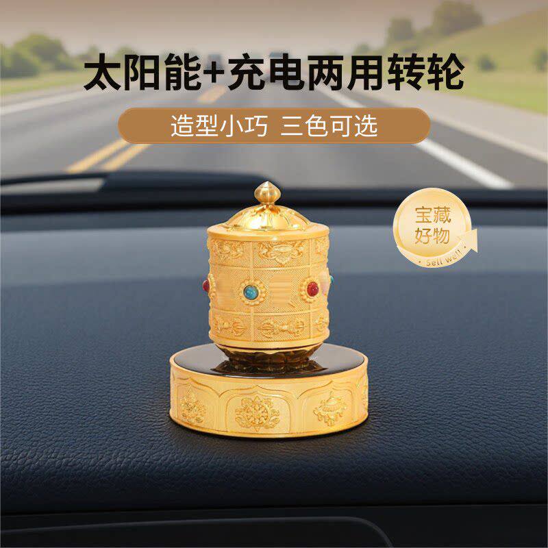 藏式车载太阳能转轮摆件电动藏经转简金筒合金八吉祥汽车中控摆件