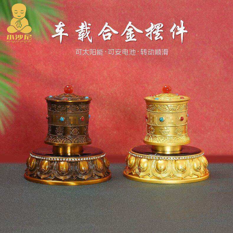 藏式车载太阳能转金轮合金转金筒简车内旋转轮饰品光能电池双驱动