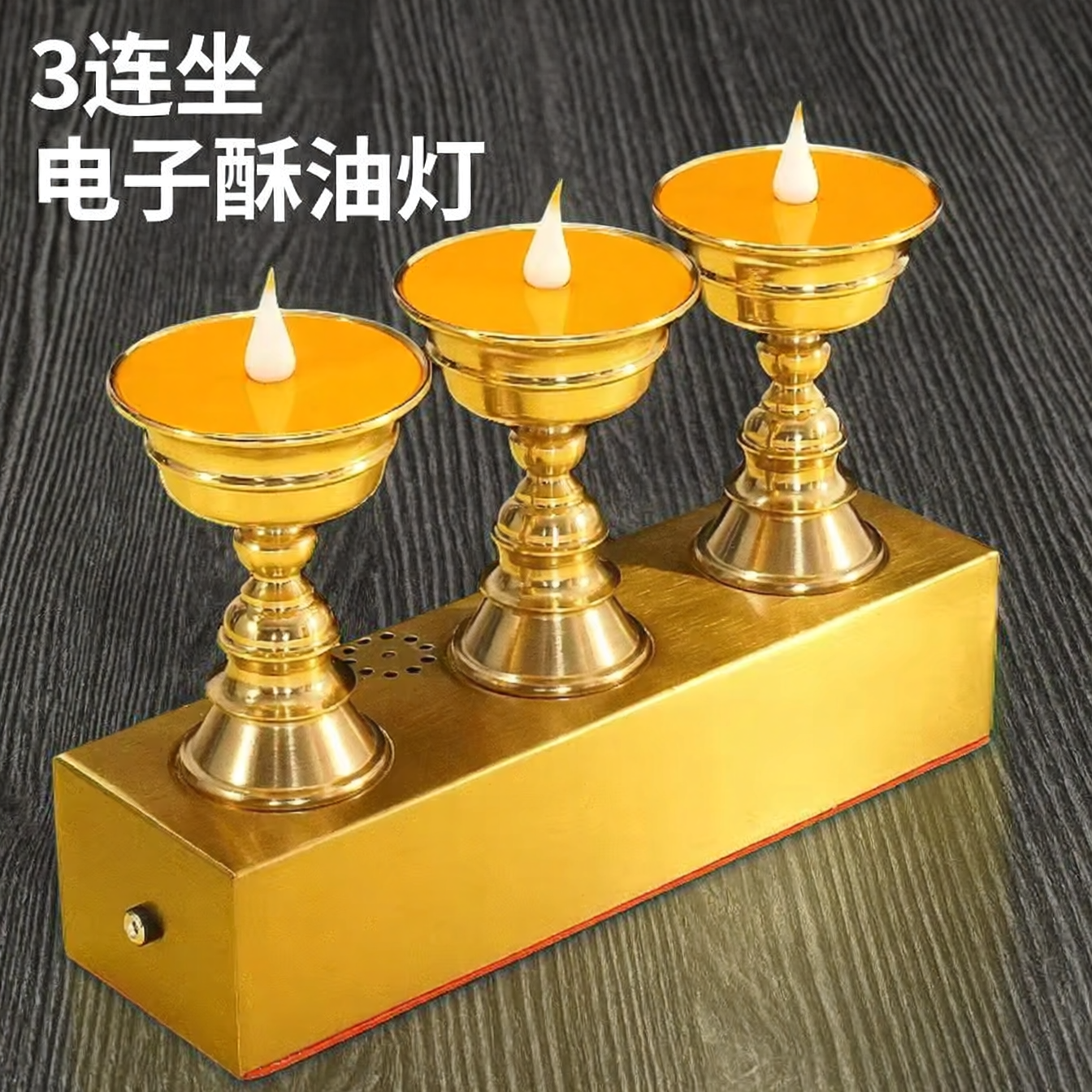 藏式电子酥油灯LED三连坐黄铜家用佛前供奉灯长明灯供佛灯充插电