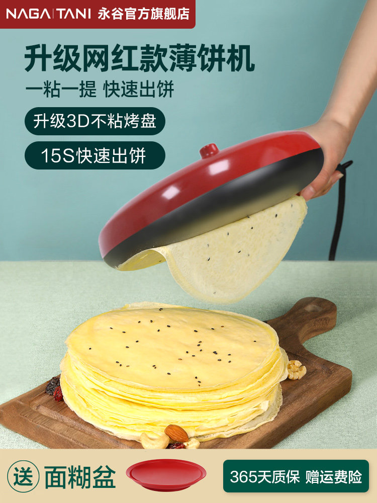 永谷薄饼机家用春饼机千层皮春卷皮机器轻食博饼煎饼烙饼一体神器