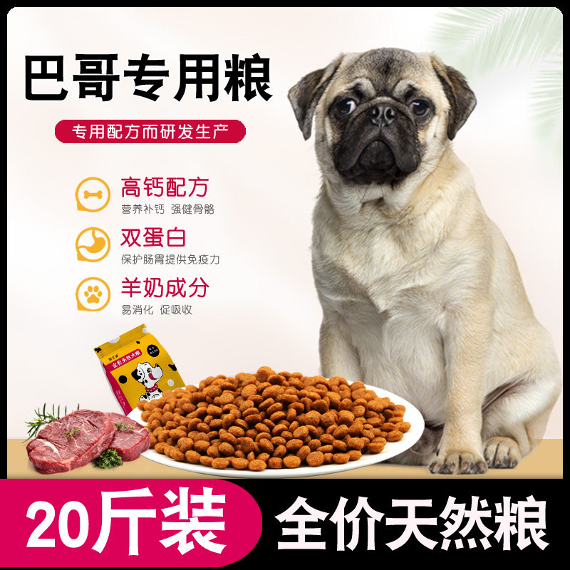 巴哥犬吃的专用狗粮20斤幼犬成犬小型犬10kg哈巴犬八哥补钙天然粮