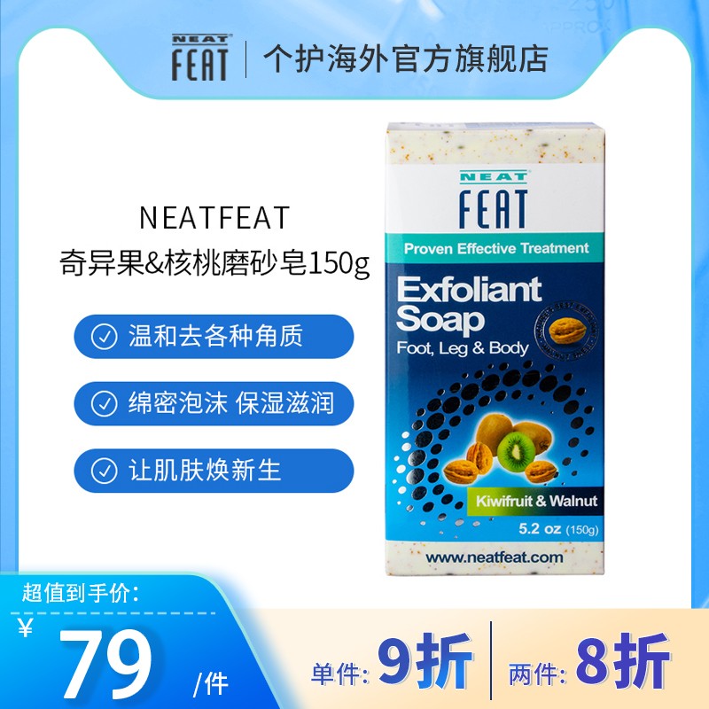 新西兰neatfeat身体去角质香皂