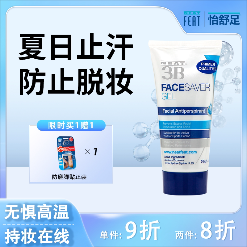 新西兰进口Neatfeat面部隔离止汗啫喱凝霜神器男女锁水控油50g