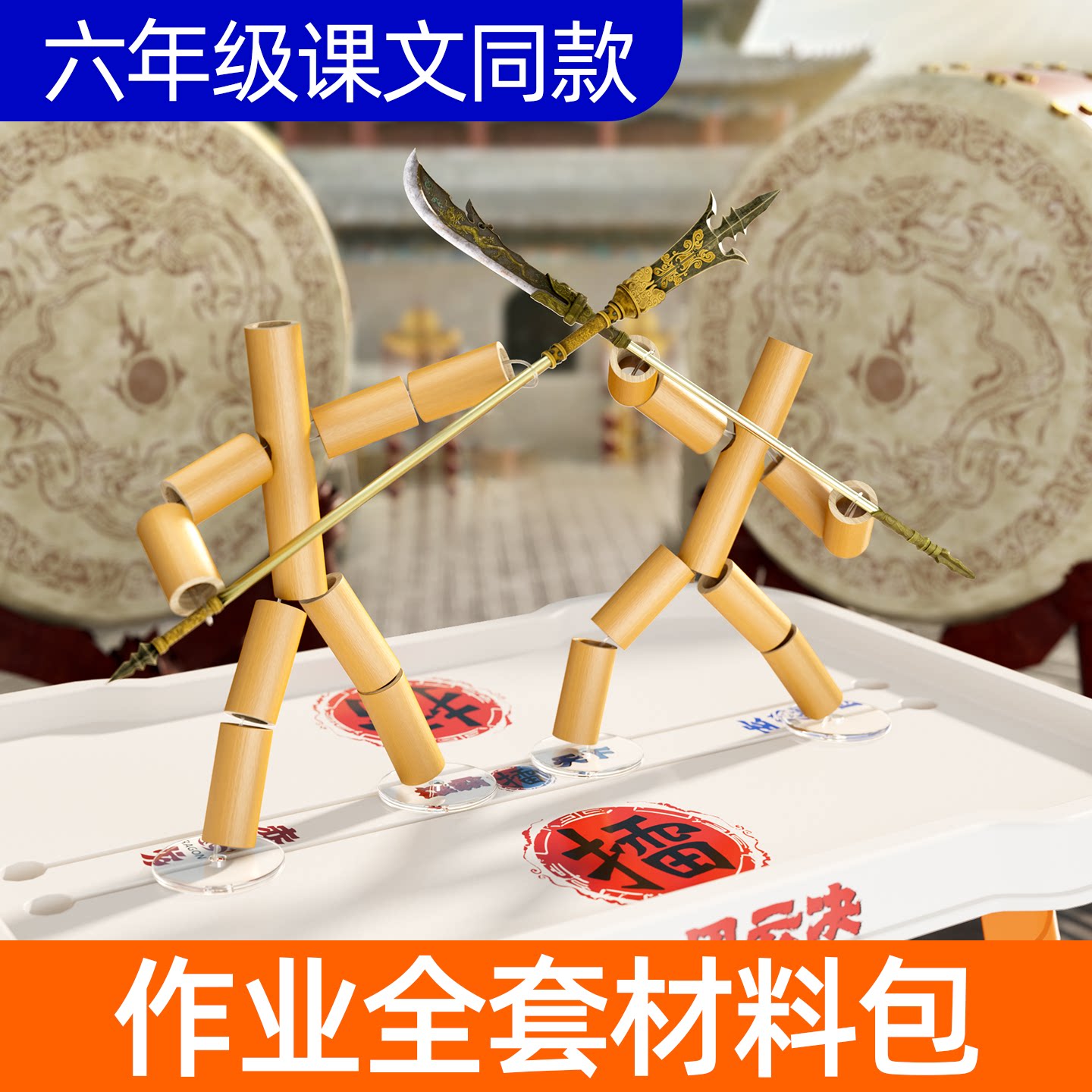 手工作业【第十课】竹节人用具图片