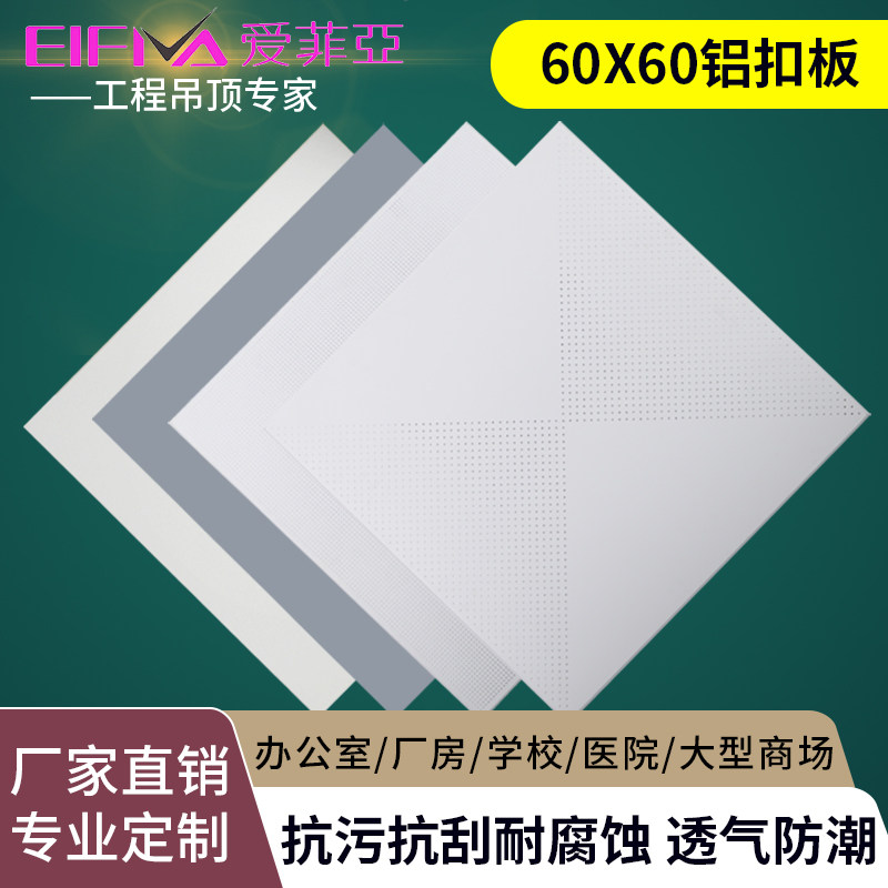 爱菲亚集成吊顶工程铝扣板600x600 厂房办公室铝天花金属全套配件