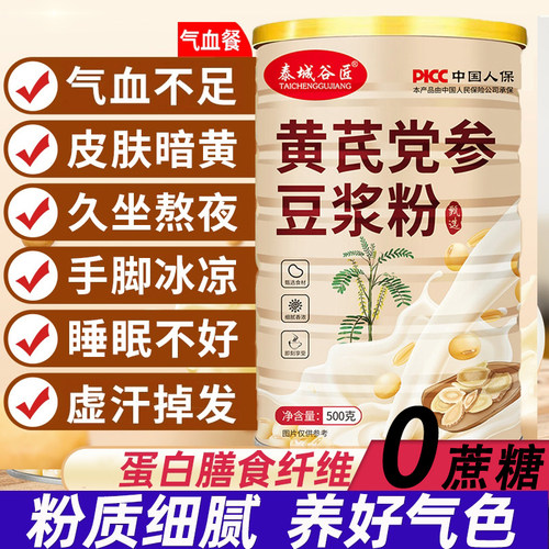 黄芪党参豆浆粉0蔗糖营养代餐健康早餐官方旗舰店正品桂圆枸杞