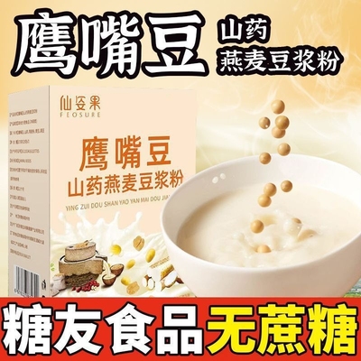 无蔗糖鹰嘴豆粉山药燕麦豆浆粉速溶早餐食品速食代餐独立包装豆浆