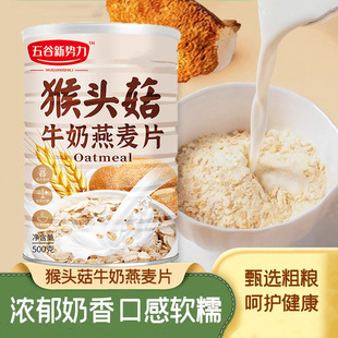 猴头菇牛奶燕麦片官方旗舰店谷物饱腹代餐早餐冲泡即食燕麦营养