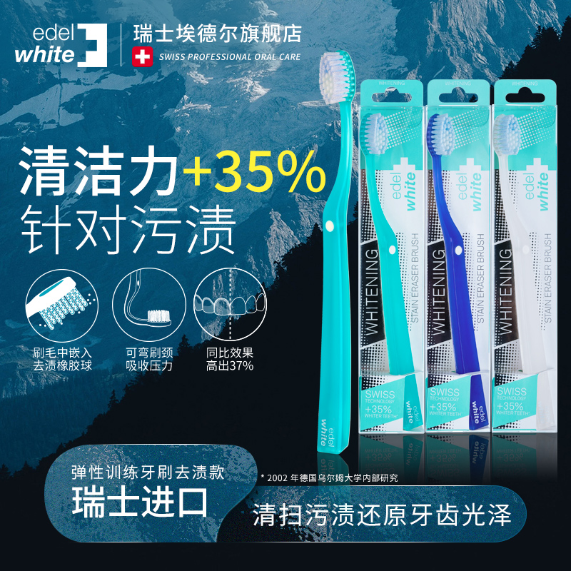 埃德尔瑞士edelwhite进口抛光去渍牙刷成人深层清洁牙渍烟渍正畸