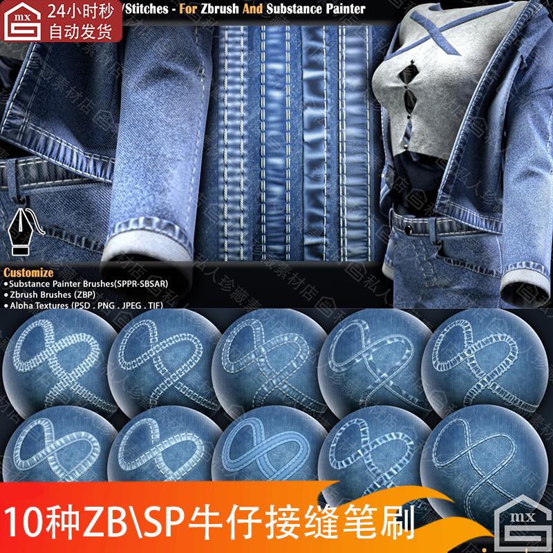 Substance painter zbrush衣服牛仔布料接缝缝线针迹SP材质zb笔刷
