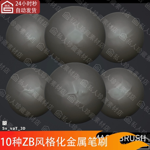 10个zbrush风格化金属损坏撞击笔刷zb碰撞磨损凹凸不平雕刻笔刷