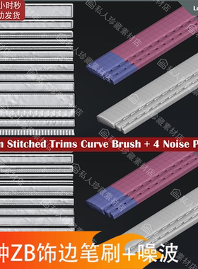 zbrush织物衣服边缘领子包边zb笔刷zbp皮革缝合包边褶皱细节笔刷