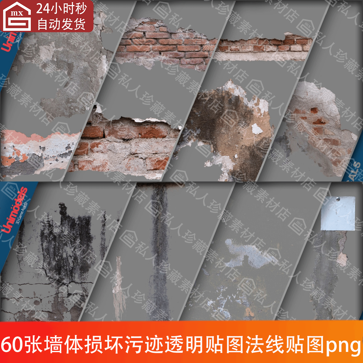60张纹理墙体墙壁损坏石膏砖墙污迹裂缝贴花污渍透明贴图法线贴图