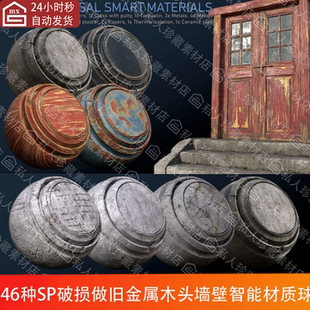 Substance painter破损做旧涂漆木金属石膏混凝土pt智能材质球SP