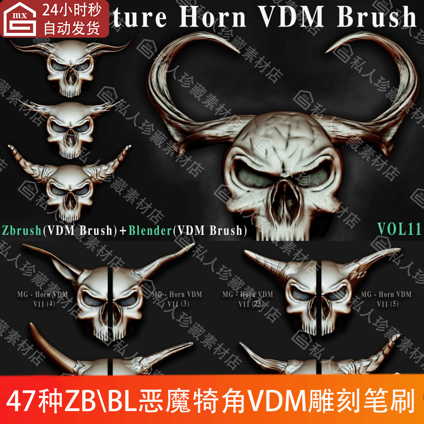 zbrush+blender恶魔犄角号角VDM雕刻笔刷ZBP生物牛角细节笔刷素材