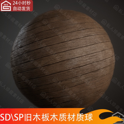 substance designer老木地板做旧木材材质球sp木板材质sd源文件