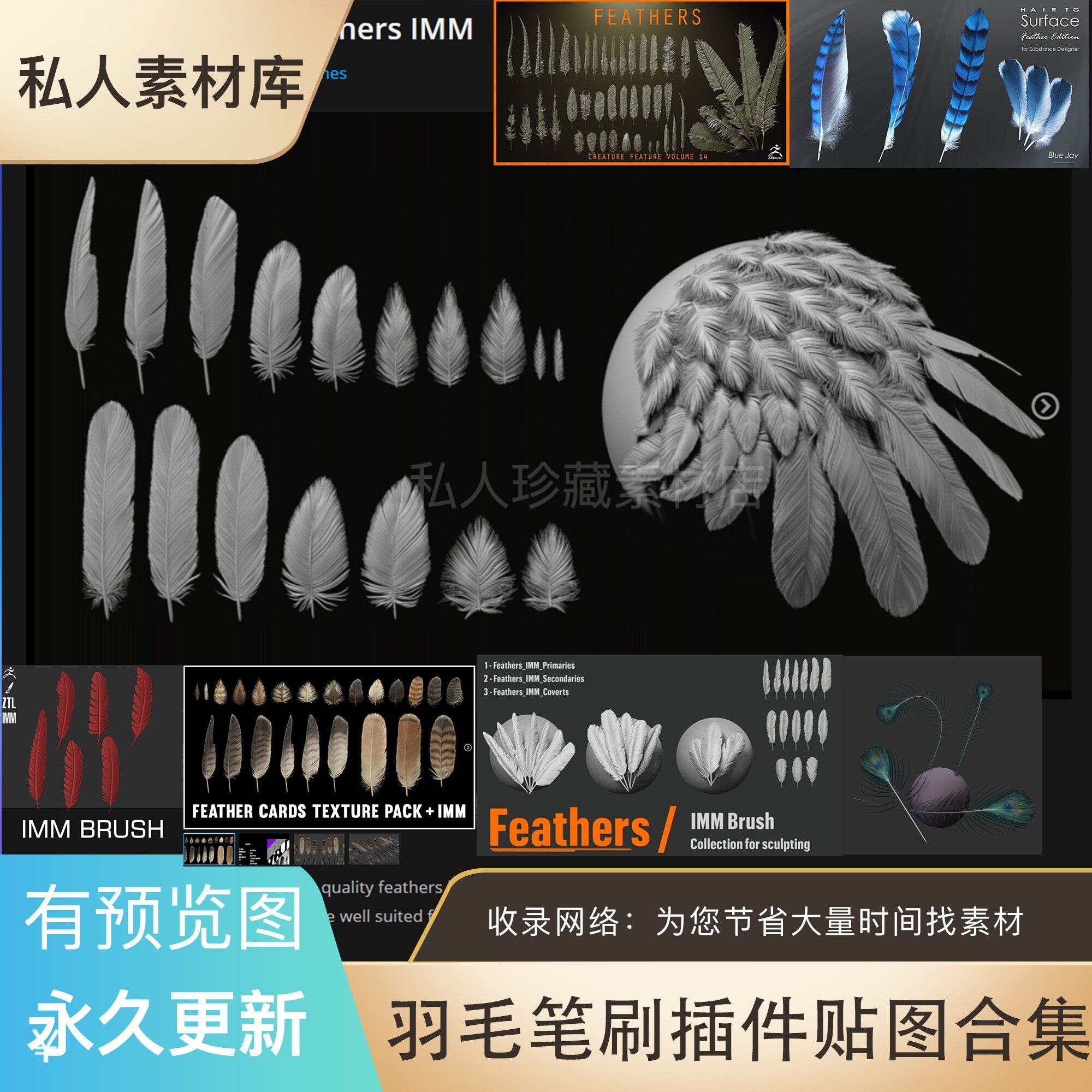 zb羽毛pbr纹理贴图鸟类孔雀毛发zbrush笔刷3d模型次时代翅膀集合