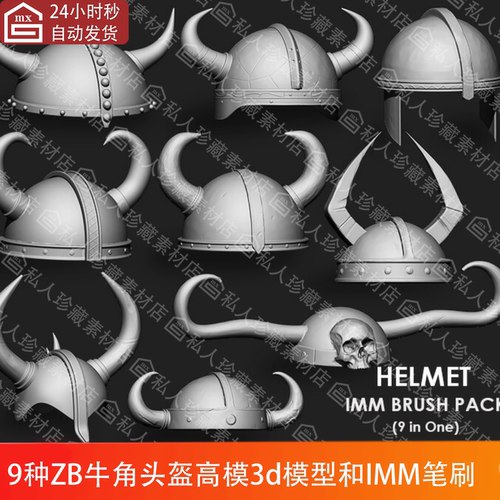ZBrush维京牛角头盔高模3d模型OBJ可打印图纸和头盔IMM笔刷ZBP