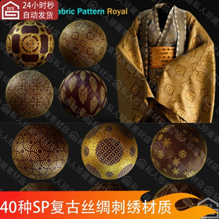Substance Painter复古皇家丝绸刺绣衣服织物图案布料pt材质球sp