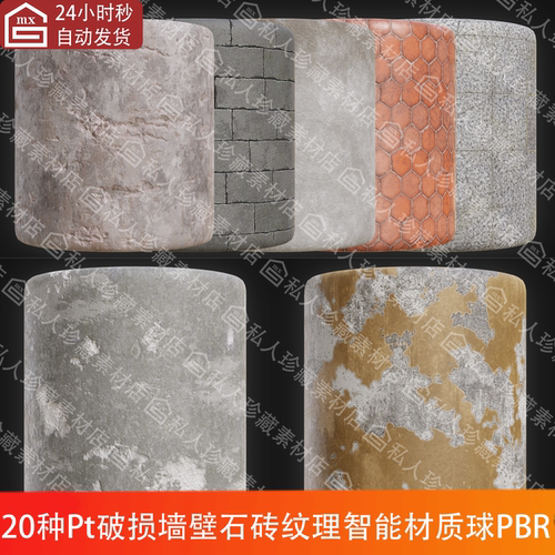 Substance Painter破损掉漆水泥墙壁墙砖地砖纹理pt智能材质球PBR