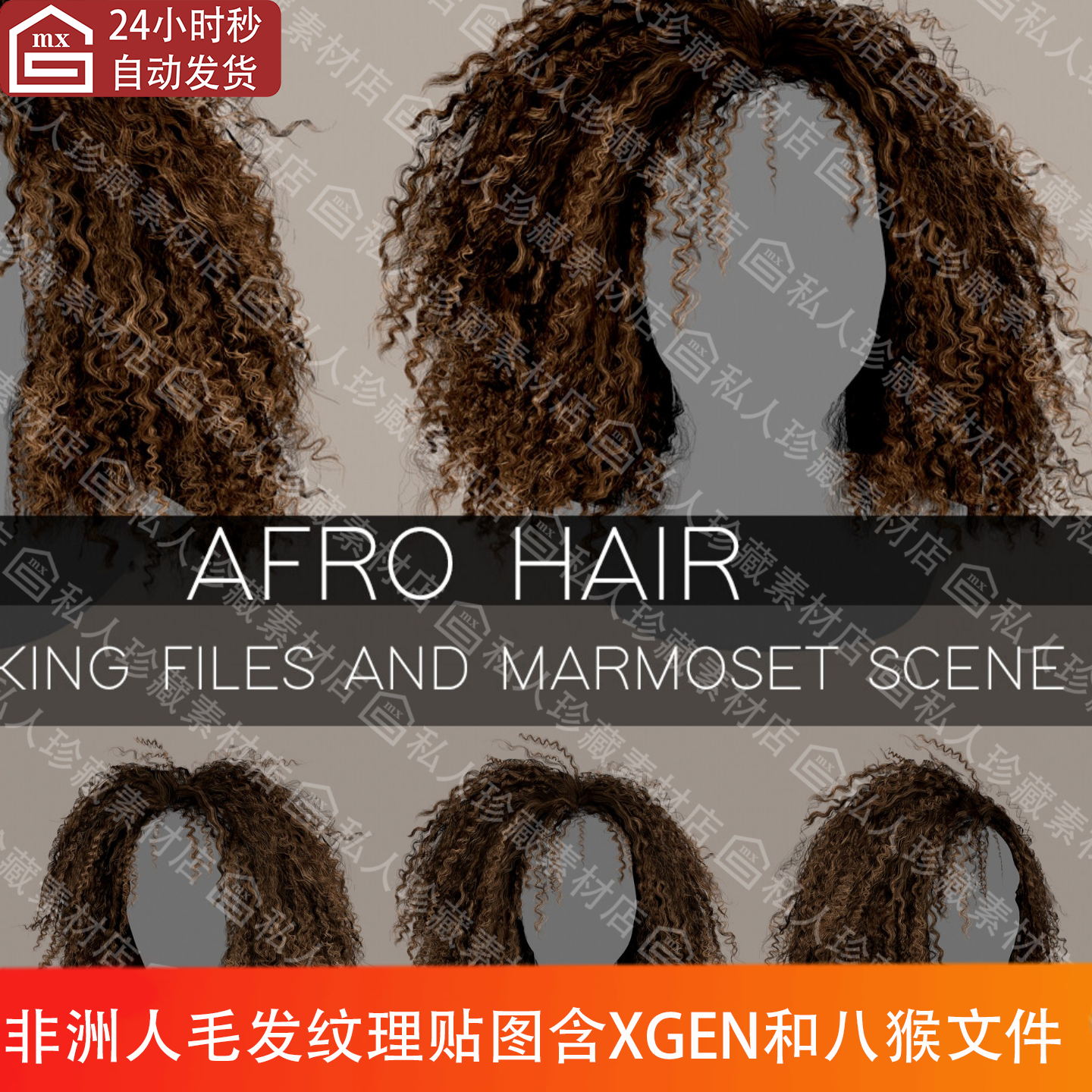 afro非洲女性毛发头发蓬松卷发发型纹理贴图八猴源文件xgen文件