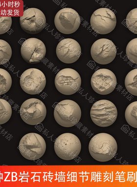 ZBrush岩石砖墙破坏表面细节雕刻笔刷ZBP墙壁损坏裂纹ZB笔刷Set 2