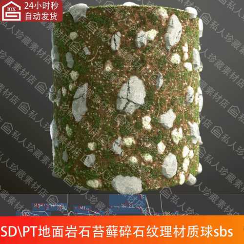 Substance Designer写实地面岩石苔藓碎石纹理sd材质球sp材质球
