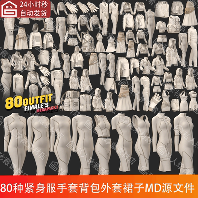 Marvelous Designer clo3d紧身服背包手套外套裙子3d模型MD源文件