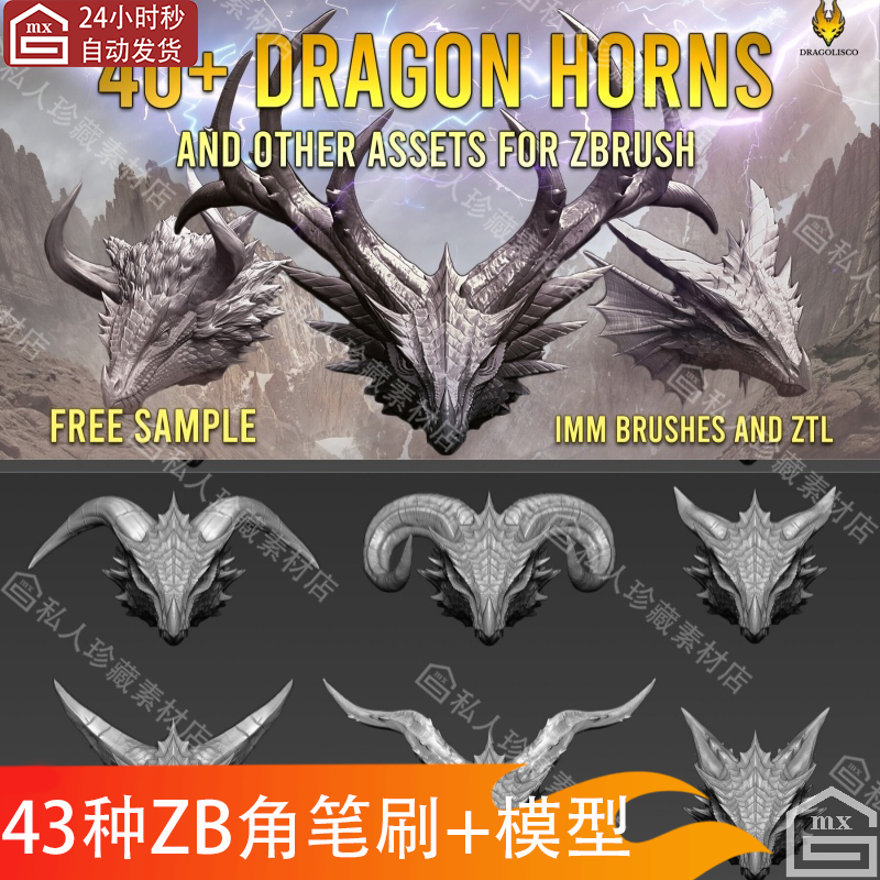ZBrush犄角牛角羊角鹿角龙角笔刷+生物恐龙怪物雕刻3d模型zb笔刷
