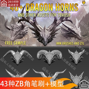 ZBrush犄角牛角羊角鹿角龙角笔刷+生物恐龙怪物雕刻3d模型zb笔刷