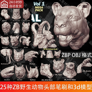 ZBrush大象猫羊老鹰马熊狗头部笔刷犀牛狼鬣狗狮子蛇鲨鱼猪ZB笔刷