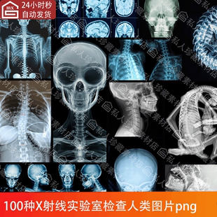 人类人体X射线实验室检查纹理科幻设计图片X Ray参考图片png素材