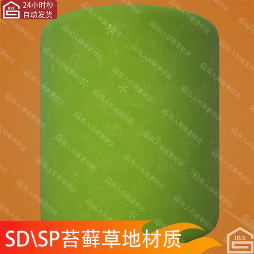 Substance Painter风格化苔藓小草地材质球SP卡通吉卜力SD材质sbs