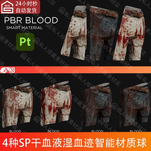 Substance Painter衣服干湿血液血迹流血腥SP智能材质球pt材质球